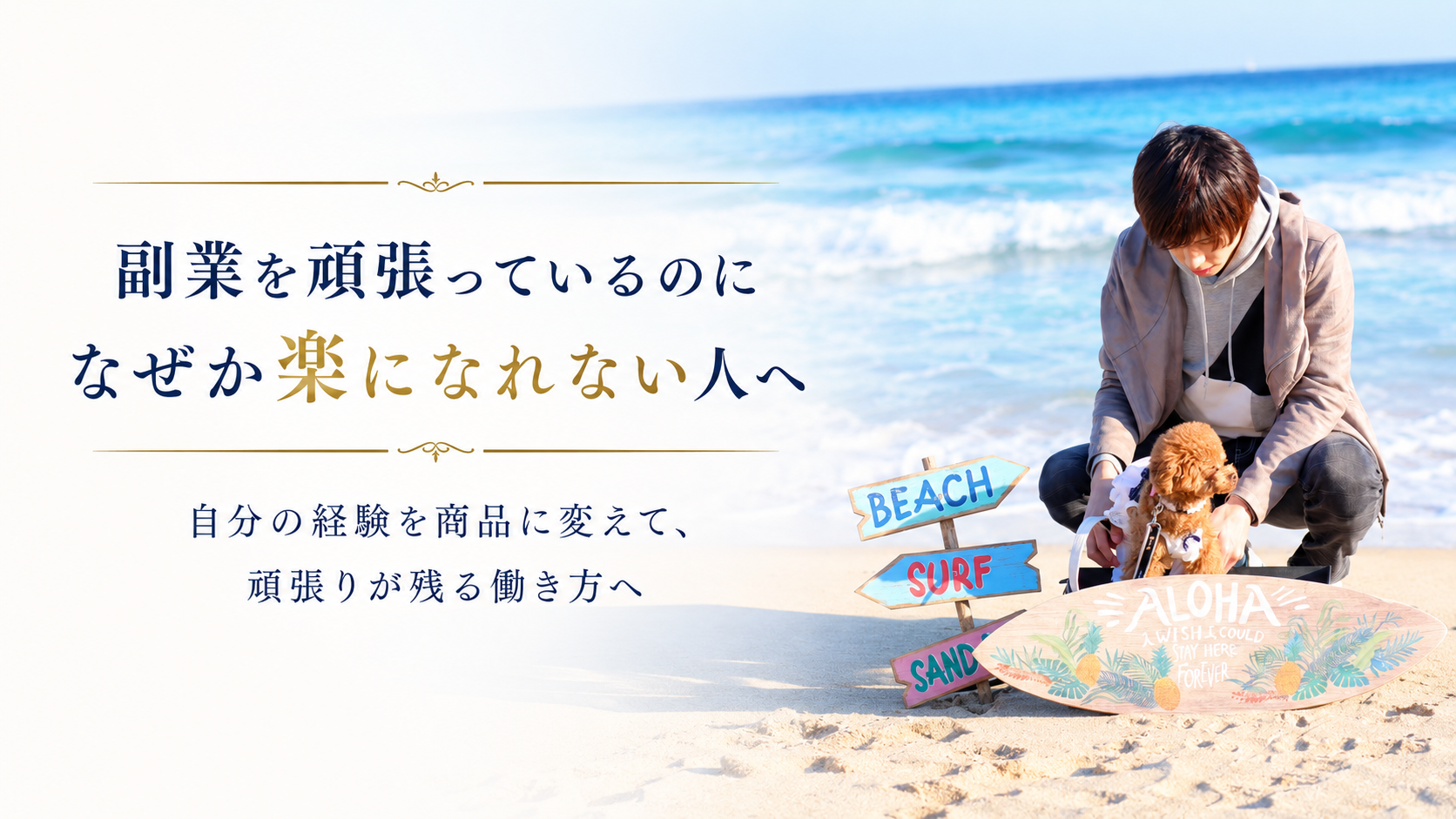 副業を頑張っているのに、なぜか楽になれない人へ。自分の経験を商品に変えて、頑張りが残る働き方へ。無料セミナー動画＋導線設計実践ガイド